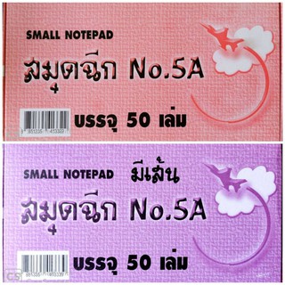 สมุดฉีก No.5A มีเส้น-ไม่มีเส้น แพ็ค 50 เล่ม