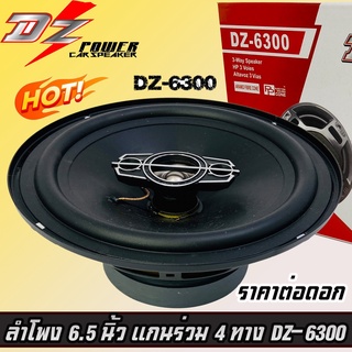 ลำโพงติดรถยนต์6.5 นิ้ว 4ทาง DZ POWER รุ่น DZ-6300 รุ่นใหม่ ลำโพงแกนร่วมติดเครื่องเสียงรถยนต์