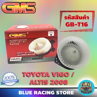 GMS BLOWER MOTOR : TOYOTA VIGO / ALTIS 2008 (รหัสสินค้า GB-T16) วีโก้ อัลติส 2551 พัดลม โบลเวอร์ มอเตอร์ โบเวอร์ มอเตอร์