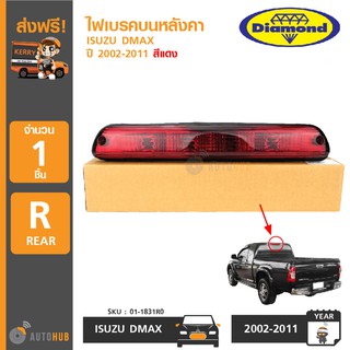 DIAMOND ไฟเบรคบนหลังคา ISUZU DMAX ปี 2002-2011 สีแดง