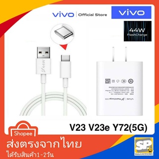 ชุดชาร์จเร็วVivo 44W FlashCharge Usb TypeC หัวชาร์จ สายชาร์จ ชาร์จไว ชาร์จด่วน สำหรับรุ่น V22 V23 V23E V25 Y72 Y76