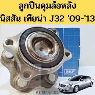 ลูกปืนล้อหลัง Nissan Teana J32 09-13 SKF / ลูกปืนดุมล้อหลัง J32 / ลูกปืนล้อหลัง ทั้งดุม TEANA เทียน่า J32 ปี2009-13 SKF