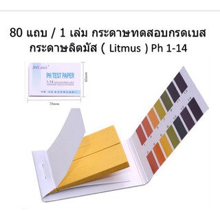 กระดาษทดสอบกรดเบส กระดาษลิตมัส ( Litmus) ph 1-14 เน้นชำระเงินปลายทาง