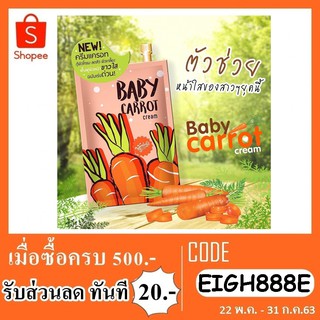 Baby carrot cream เบบี้เเครอทครีม ซอง