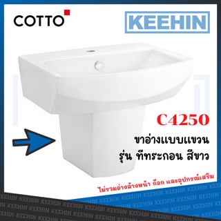 **ทักแชทก่อนสั่งซื้อ** C4250 ขารองอ่างล้างหน้าแบบแขวน รุ่น TETRAGON SEMI PEDESTAL LEG COTTO WHITE series TETRAGON