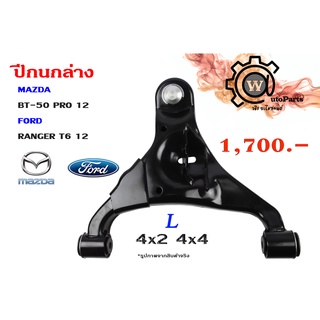 ปีกนกล่าง FORD RANGER (เรนเจอร์ T6 12,15) (รุ่น 3) , MAZDA BT-50 PRO (บีที 50 โปร 12,15) 4x2 4x4