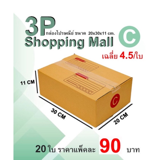 🔥พร้อมส่ง🔥กล่องพัสดุ Size”C” ราคาส่ง ถูกที่สุด พิมพ์ลาย บรรจุ 20ใบ/แพค