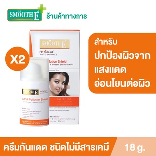 Smooth E Physical White Babyface UV &amp; Pollution Shield ครัมกันแดด ป้องกันผิวจากมลภาวะ PM.2.5 ไม่มีสารเคมี สมูทอี[แพ็ค 2]