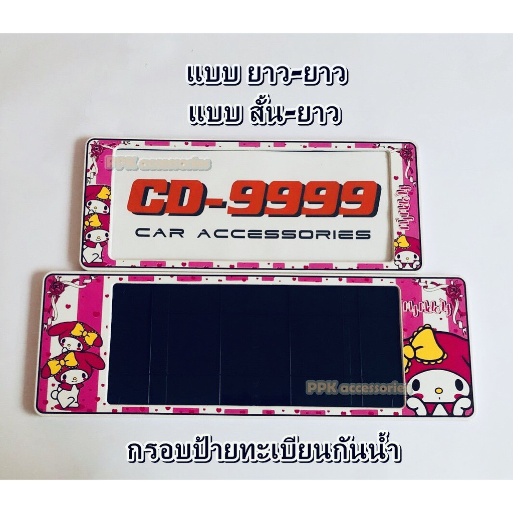 กรอบป้ายทะเบียน รถยนต์กันน้ำ ลายการ์ตูน มายเมโลดี้ My Melody กรอบทะเบียนรถยนต์ จำนวน 1 คู่
