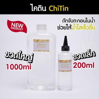 (พร้อมส่ง) Chitin ไคติน ตัวช่วยน้ำใส ช่วยให้ตกตะกอนไว ผลิตภัณฑ์ Nature Life