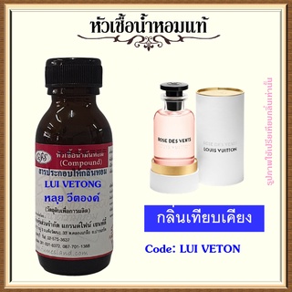 หัวเชื้อน้ำหอมแท้ หลุย วีตองค์ เทียบกลิ่น Rose Des Vents ปริมาณ 30 มล.