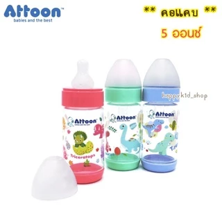 ( แพค 3 ขวด ครบสี ) ขวดนมเสริมพัฒนาการ Happykid_shop ATTOON แอทตูน Color Slim ขวดนม คอแคบ และ คอกว้าง