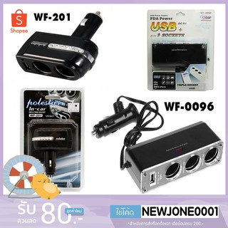 อุปกรณ์ตัวเพิ่มช่องที่จุดบุหรี่ในรถ รุ่น WF-201 2ช่อง 1USB / WF-0096 3ช่อง 1USB อุปกรณ์ชาร์จไฟในรถยนต์