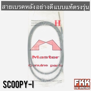 สายเบรคหลัง Scoopy-i ตรงรุ่น แบบแท้ สายอย่างดี คุณภาพสูง สกู้ปปี้