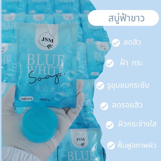 สบู่ฟ้าขาว สบู่น้ำแร่ Blue White Soap