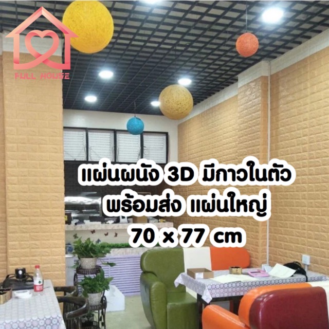 วอลเปเปอร์ สามมิติ 3D wallpaper ติดผนัง วอลล์เปเปอร์ลายอิฐ ขนาด 70*77cm  มีกาวในตัว 1 แผ่น