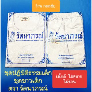 (ราคาแยกชิ้นกัน เสื้อกับกางเกง ขายแยกชิ้นกัน) ชุดปฏิบัติธรรมเด็ก ชุดขาวเด็ก ชุดปฏิบัติธรรมนักเรียน ยี่ห้อ รัตนาภรณ์