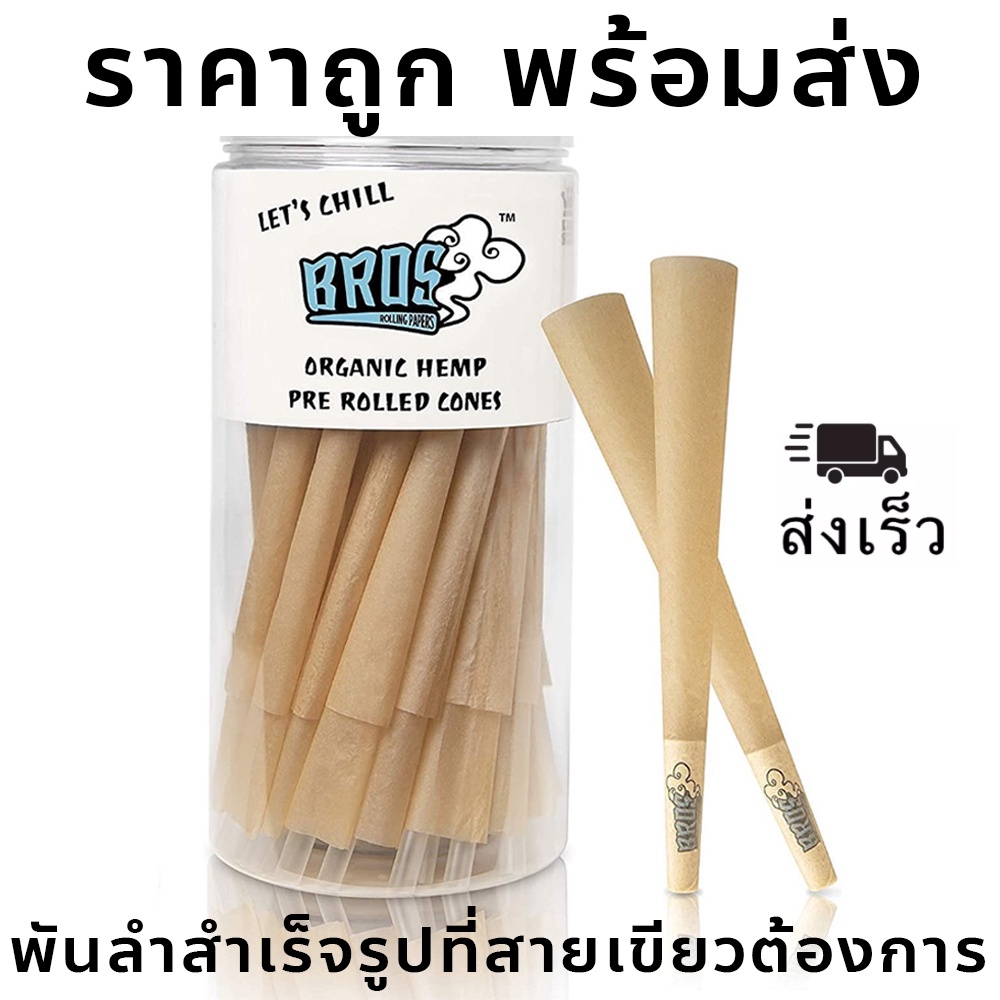 พร้อมส่ง! กระดาษโรล Bros Pre Rolled Cone King Size กระดาษโรลเกรดอาหาร (พันลำเปล่าสำเร็จรูป)