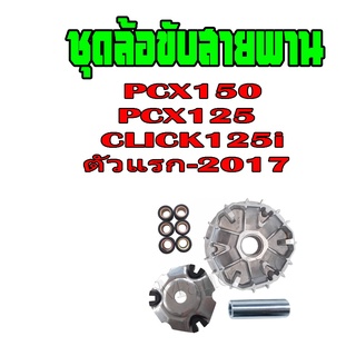 ชุดล้อขับสายพานหน้า pcx125i pcx150i click125i click150i ชามใส่เม็ดเดิม+เม็ดตุ้ม+บุช+จานใบพัด(ชุดใหญ่) ชามขับสายพาน คลิก