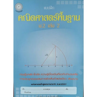 8857122353802 : แบบฝึกคณิตศาสตร์พื้นฐาน ม.2 เล่ม 2 (พร้อมเฉลย)