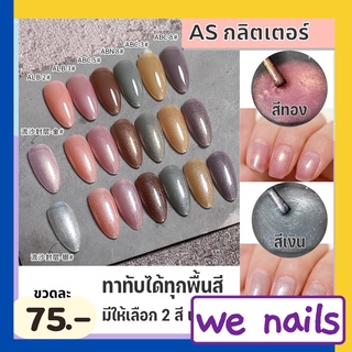 สีกลิตเตอร์ทาทับได้ทุกสี มีสีเงินกับทอง ยาทาเล็บเจล ASฝาแหลม สีเจลทาเล็บ (AST)