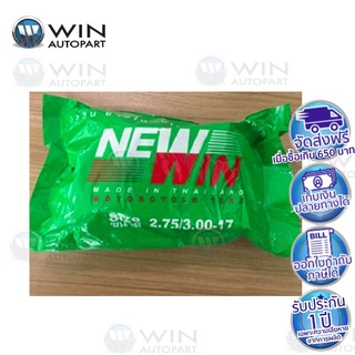 ยางในมอเตอร์ไซค์ ยี่ห้อ NEWWIN ขอบ 17 , 14 นิ้ว ขนาด 2.00-17 , 2.25-17 , 2.50-17 , 2.75-17 , 2.75-14 , 2.50-14