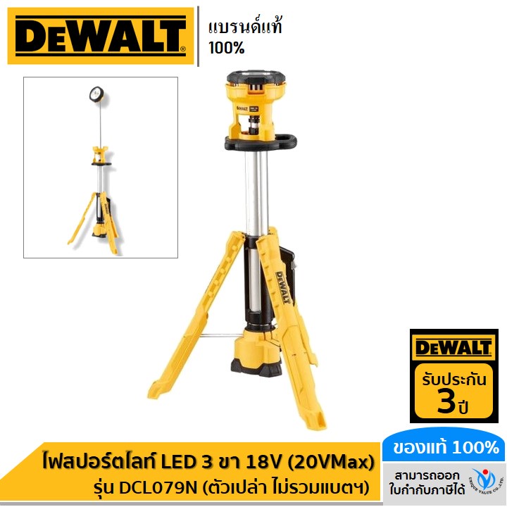 DEWALT ไฟสปอร์ตไลท์ LED 3 ขา 18V (20VMax) รุ่น DCL079N (ตัวเปล่า ไม่รวมแบตฯ) รับประกันศูนย์ 3 ปี