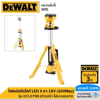 DEWALT ไฟสปอร์ตไลท์ LED 3 ขา 18V (20VMax) รุ่น DCL079N (ตัวเปล่า ไม่รวมแบตฯ) รับประกันศูนย์ 3 ปี