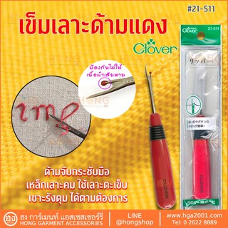 เข็มเลาะด้าย Clover Red Ergonomic Seam Ripper #21-511 (ด้ามแดง) Made in Japan