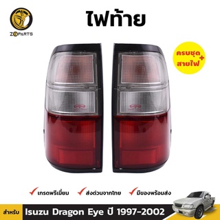 ไฟท้าย พร้อมขั้ว หลอดไฟ สำหรับ Isuzu Dragon Eye ปี 1997 - 2002 (คู่) อีซูซุ ดราก้อนอาย คุณภาพดี ราคาถูก