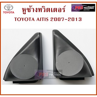 หูช้าง หูช้างทวิตเตอร์ TOYOTA ALTIS 07-13 สีดำ