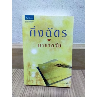 มายาตวัน / กิ่งฉัตร มือสอง