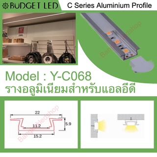 Y-C068 Aluminium Profile รางไฟอลูมิเนียมพร้อมฝาปิด รางสำหรับแอลอีดี ยาว 1 เมตร สำหรับตกแต่ง (ราคาเฉพาะราง LEDแยกจำหน่าย)