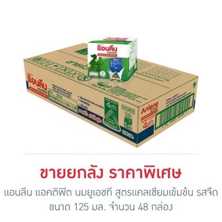 ราคาแอนลีน นม UHT 125 มล. เลือกรสได้ ( 48 กล่อง)