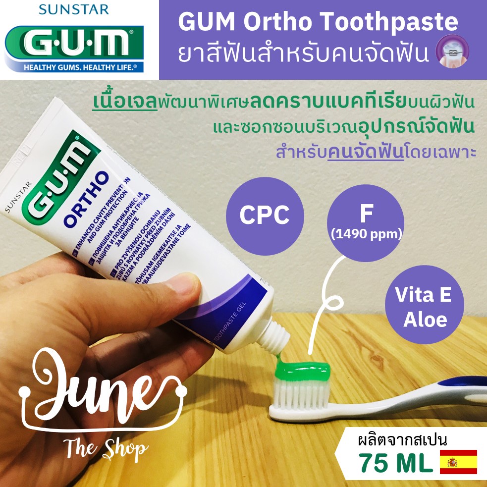 Lotใหม่!!ยาสีฟัน GUM Ortho Toothpaste ยาสีฟันของคนจัดฟัน ผลิตจากสเปน