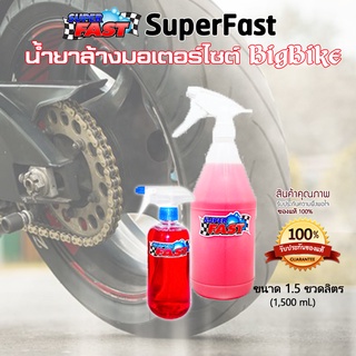 น้ำยาล้างมอไซต์ Bigbike บิ๊กไบค์ SuperFast [ขนาดแพ็ค 1.5 ลิตร]   ล้างเครื่องยนต์ ล้างช่วงล่าง ล้างสีตัวรถ ล้างล้อ