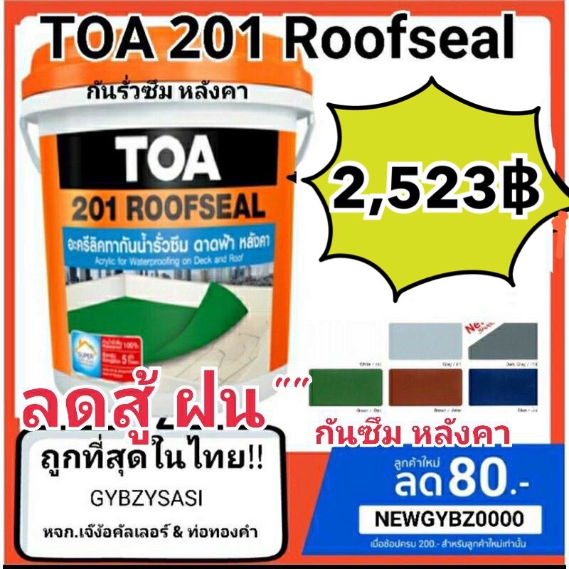 TOA 201 Roofseal ขนาด 20kg (สีขาว,เทา,น้ำตาล,น้ำเงิน,เขียว) กันรั่วซึม ...
