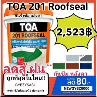 TOA 201 Roofseal ขนาด 20kg (สีขาว,เทา,น้ำตาล,น้ำเงิน,เขียว) กันรั่วซึมดาดฟ้าหลังคา  1ถังต่อorder ค่าส่งที่ถูกกว่าทักแชท