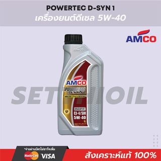 น้ำมันเครื่องดีเซล 5W-40 ยี่ห้อ Amco สังเคราะห์แท้100% (ขนาด 1 ลิตร)