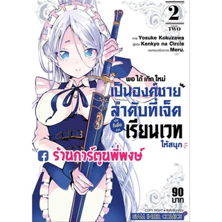 พอได้เกิดใหม่เป็นองค์ชายลำดับที่เจ็ดก็เพื่อเรียนเวทให้สนุก เล่ม 2 หนังสือ การ์ตูน มังงะ