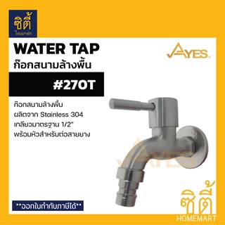 AYES 270T ก๊อกสนาม ก๊อกบอลสนาม สแตนเลส 304 ก๊อกล้างพื้น สำหรับสวมสายยาง ขนาด 1/2 นิ้ว