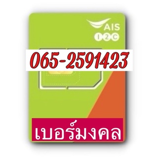 เบอร์มงคลAIS 065-2591423