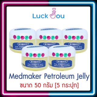 [Pack 5] Medmaker Petroleum Jelly ปิโตรเลียม เมดเมเกอร์ วาสลีน 50g. [5 กระปุก]