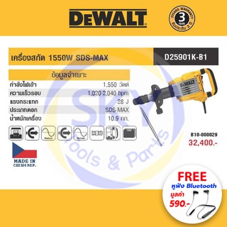 DEWALT (ดีวอลล์) สกัดไฟฟ้า รุ่น D25901K-B1 10kg 1550W SDS Max