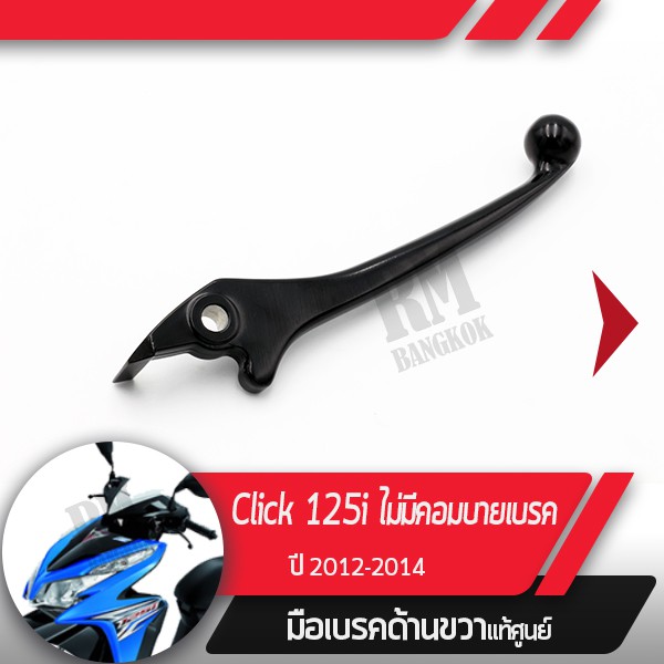 มือเบรคขวาแท้ศูนย์ Click125 ปี2012-2014  ไม่มีคอมบายเบรค อะไหล่แท้ฮอนด้า
