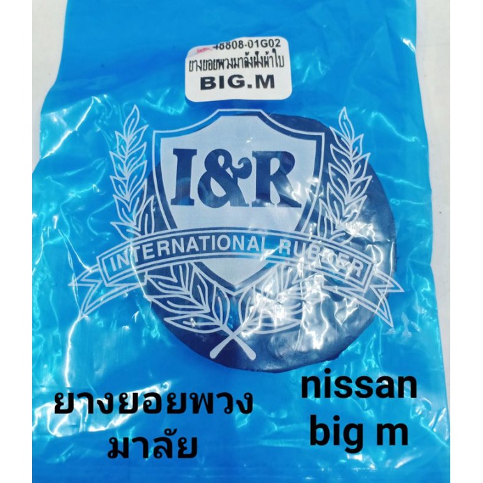 เฉพาะยางยอยพวงมาลัยฝั่งผ้าใบ nissan big m