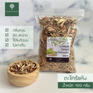 ตะไคร้อบแห้ง ตะไคร้หอม Lemongrass 100 กรัม