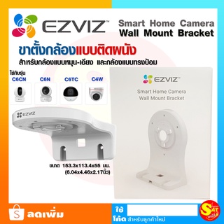 Ezviz Wall Mount Bracket ขายึดกล้องวงจรปิด  อีซี่วิช แบบติดผนัง ใช้กับ กล้อง โรบอท C6N C6CN C6TC แบบหมุน ทรงป้อม บนกำแพง