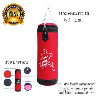 【จัดส่งฟร】กระสอบทรายแบบแขวน หนัง PU 60 cm กระสอบทรายมวยไทย กระสอบทรายชกมวย อุปกรณ์ชกมวย