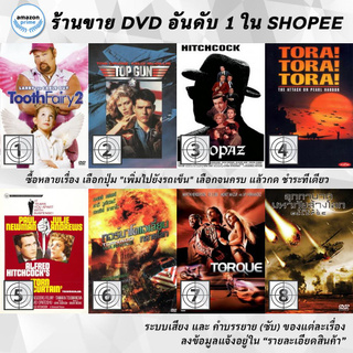 DVD แผ่น Tooth Fairy 2 | Top Gun | Topaz | TORA! TORA! TORA! | Torn Curtain | Tornado Warning | TORQUE | Total Eclipse